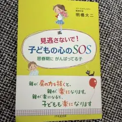 見逃さないで!子どもの心のSOS : 思春期にがんばってる子