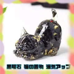 ♡即購入可♡黒曜石 オプシディアン 猫の置物 風水 運気アップ 玄関