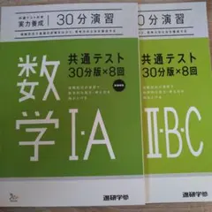 数学 I・A II・B・C 共通テスト問題集