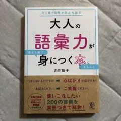 大人の語彙力が使える順できちんと身につく本 : ひと言で知性があふれ出す