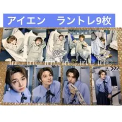 アイエン　RUN IT JAPAN ラントレ　9枚　セミ　コンプ　スキズ　トレカ