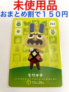 どうぶつの森amiiboカード第三弾モサキチ