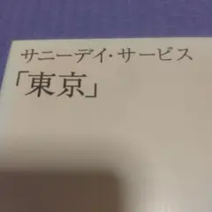 未開封初回盤　サニーデイ・サービス/東京 A1Yo6U7bBrL.jpg