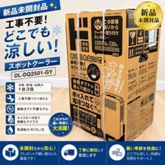 新品未開封品✨DL-DQ2501-GY スポットクーラー ポータブルクーラーのサムネイル