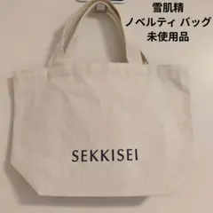 雪肌精 SEKKISEI ノベルティ バッグ　未使用品　新品　トート　コットン