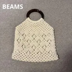 BEAMS 編みバックのサムネイル