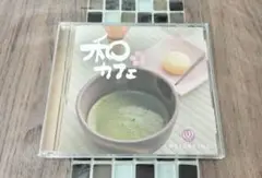 和カフェ 和音 インストゥルメンタルCD