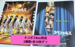 【ネコポスBox発送】映画「スペシャルズ」 フライヤー◆2種類×各10枚ずつ
