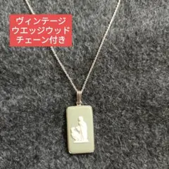ウェッジウッド ❤珍しいセージグリーン❤ネックレス、へーべとイーグル　ビンテージ