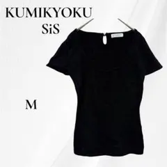 組曲 KUMIKYOKU SiS 半袖ニット ブラック M アンゴラ混 上品のサムネイル
