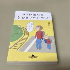 47都道府県 女ひとりで行ってみよう