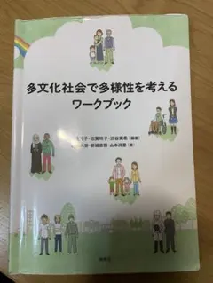多文化社会で多様性を考えるワークブック