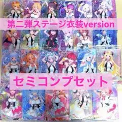 ホロライブウエハース第二弾 ステージ衣装version セミコンプセット　23点