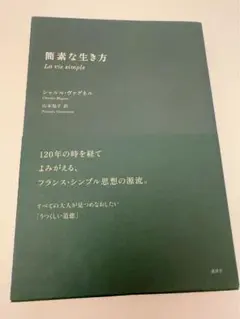 簡素な生き方　シャルル•ヴァグネル