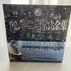 2026年最新】アントニオ猪木 dvdの人気アイテム - メルカリ