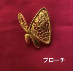 蝶デザインの金色ブローチ