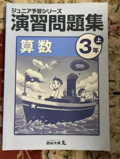 四谷大塚　ジュニア予習シリーズ 演習問題集 算数 3年 上