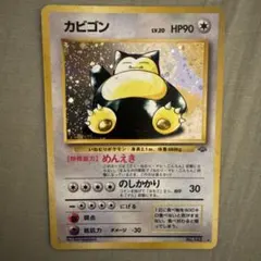 旧裏ポケモンカード カビゴン HP90 No.143