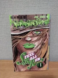 STEEL BALL RUN 1巻 荒木飛呂彦 ジャンプコミックス