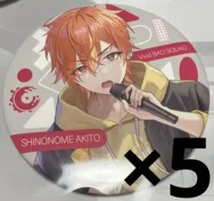 プロセカ アナザーボーカルCD特典缶バッジ 東雲彰人 5点セット