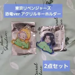 東京リベンジャーズ 恐竜 アクリルキーホルダー 2点セット 三ツ谷隆 場地圭介