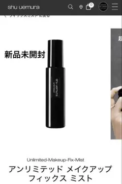 新品未開封　shu uemura アンリミテッドメイクアップフィックスミストのサムネイル
