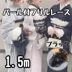 1.5m 帯揚げ 帯飾り レース パール 袴 浴衣 黒 ブラックオーガンジー 帯