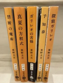 東野圭吾　ガリレオシリーズ　文庫本　5冊セット
