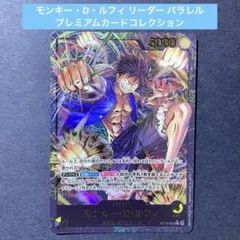 2026年最新】ONE PIECE プレミアムカードコレクション リーダー