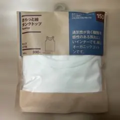 ★新品未開封★無印良品　さらっと綿タンクトップ