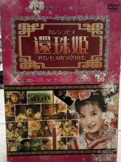 美麗】『還珠姫〜プリンセスのつくりかた〜』DVD全巻6枚組