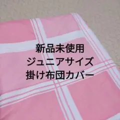 チェック ピンク 掛け布団カバー 135×185cm