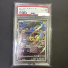 ピカチュウAR PSA10