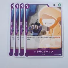 クラバウターマン C EB02-033　4枚セット