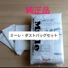 Mieleミーレ 純正品 ダストバッグセット ダストバッグ4枚 集塵室フィルターのサムネイル