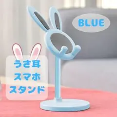 うさ耳スマホスタンド　iPhone　SNS　ライブ配信　オンライン授業　ブルー