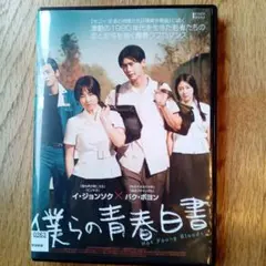 僕らの青春白書 DVD イ・ジョンソク パク・ボヨン