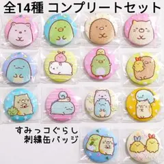 すみっコぐらし 刺繍缶バッジ 全14種 コンプリートセット【未使用】