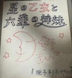 月野きいろ　直筆サイン　星の乙女と六華の姉妹 2026年最新】月野きいろの人気アイテム - メルカリ