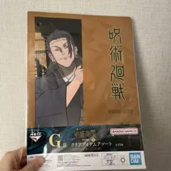 一番くじ 呪術廻戦 渋谷事変 肆 G賞 夏油傑クリアファイル