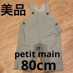 美品　プティマイン　ベビー　サロペット　グリーン　パンツ　80cm