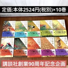 瀬戸内寂聴 訳 源氏物語 全十巻セット 講談社創業90周年記念　帯付き　箱入り Amazon.co.jp: 瀬戸内寂聴 訳 源氏物語＜新装版＞ 全十巻セット