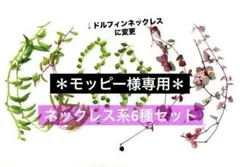 ＊モッピー様専用＊メルカリ便　ネックレス系6種セット カット苗