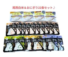 尾西の白米と携帯おにぎり 4種類の味を楽しめる非常用食品２2食セット♪のサムネイル