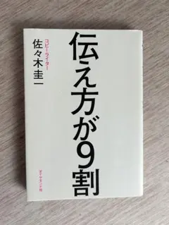 伝え方が9割