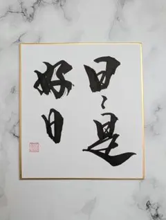 필기 서예 색종이 날마다 시호일 선어 현관 일본식 방 인테리어 ②