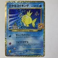 ひかるコイキング プロモカードパック 25th ANNIVERSARY