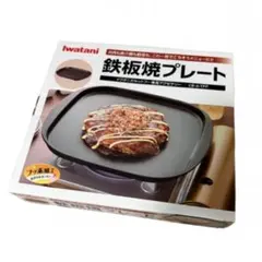 【新品・未開封】Iwatani 鉄板焼プレート CB-A-TPPのサムネイル