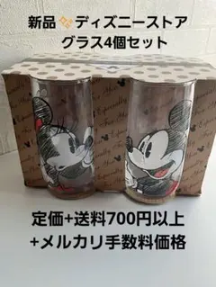 【新品】ディズニーストア　ミッキー＆ミニー&ドナルド&デイジー　グラス4個セット