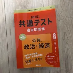 2025年 共通テスト 過去問題研究 公共 政治・経済